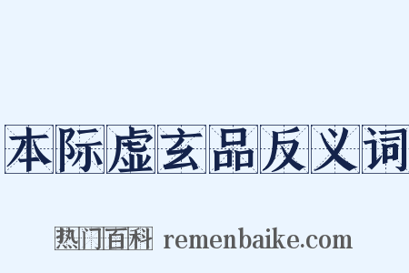 本际虚玄品反义词是什么意思的图片